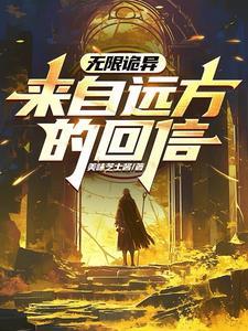 无限诡异txt 无限诡异txt
