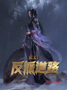 玄幻反派的
