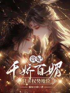 贵妃骄宠全文免费阅读