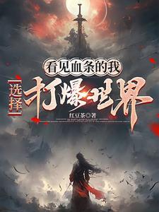 选择打爆世界讲的啥