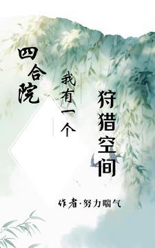 四合院我有一个狩猎空间最新章节