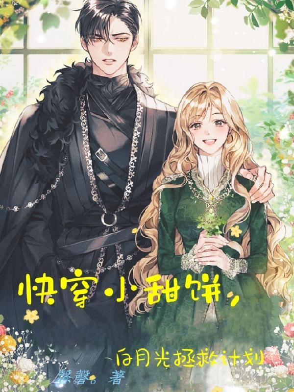 快穿白月光拯救系统全文阅读 快穿白月光拯救系统全文阅读