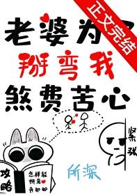 老婆为了掰弯我煞费苦心 GL 老婆为了掰弯我煞费苦心 GL