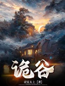 诡谷传说国语在线