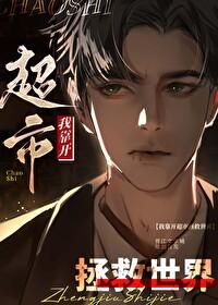 我靠开超市拯救世界 彭满樵 笔趣阁 我靠开超市拯救世界 彭满樵 笔趣阁