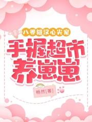 八零糙汉心尖宠手握超市养崽崽 笔趣阁