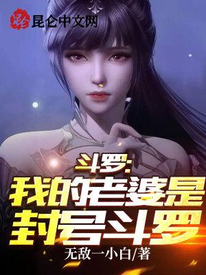斗罗我的老婆是封号斗罗无敌一小白
