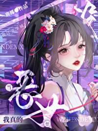 我真没想当恶魔