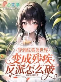 穿越到漫威世界 穿越到漫威世界