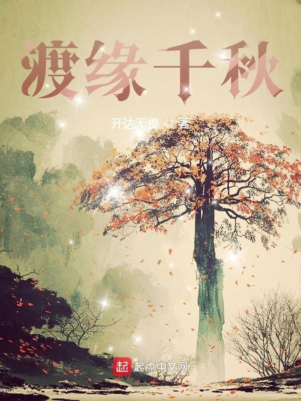 渡缘千秋大结局