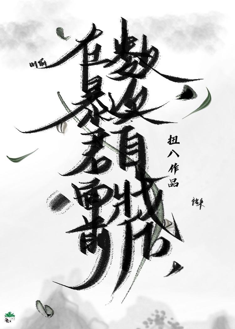 在暴君身边卑微求生无防盗