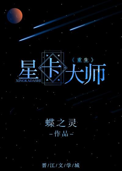 星卡大师第几章表白 星卡大师第几章表白