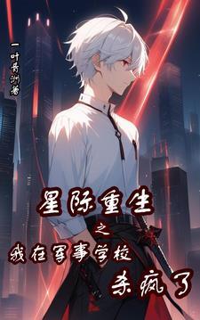 星际军校 星际军校