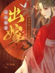 禁欲世子急红眼 九尾狐 禁欲世子急红眼 九尾狐