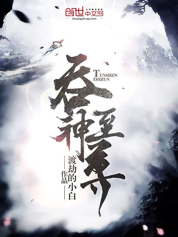 吞神至尊秦沉全文阅读无弹窗