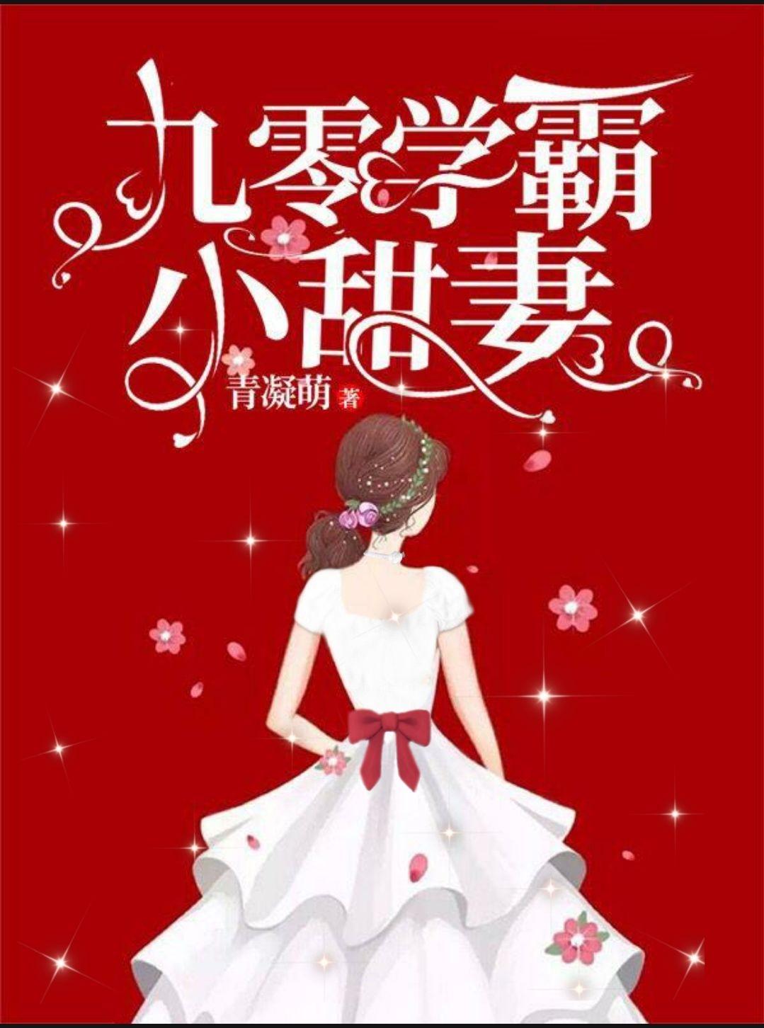 重生九零学霸小甜妻全文免费阅读 重生九零学霸小甜妻全文免费阅读