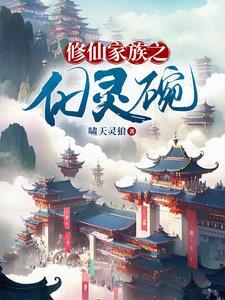 修仙家族之化灵碗(啸天灵狼) 修仙家族之化灵碗(啸天灵狼)