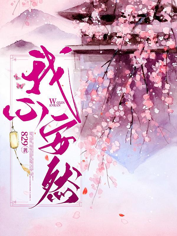 我心安然 双子座尧尧免费阅读