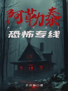 阿勒泰恐怖专线冯冬
