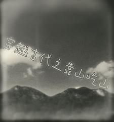 穿越古代之靠山吃山免费阅读 穿越古代之靠山吃山免费阅读