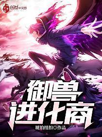 御兽进化商八零TXT