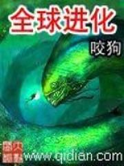 全球进化后我站在食物链顶端主角是谁