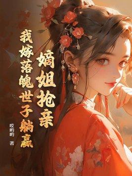 嫡嫁免费阅读