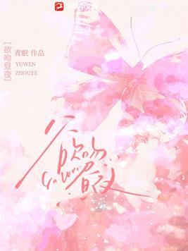 昼夜连绵吻戏