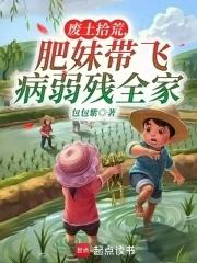 肥妹带飞病弱残全家 首发 肥妹带飞病弱残全家 首发