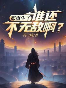 都重生了谁还不无敌大结局