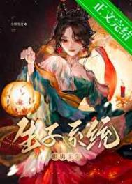 生子系统哭着求我放过男主笔趣阁