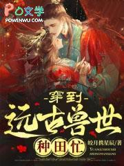 穿到远古兽世种田忙的男主是谁