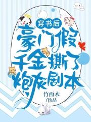 穿书后豪门假千金撕了炮灰剧本免费