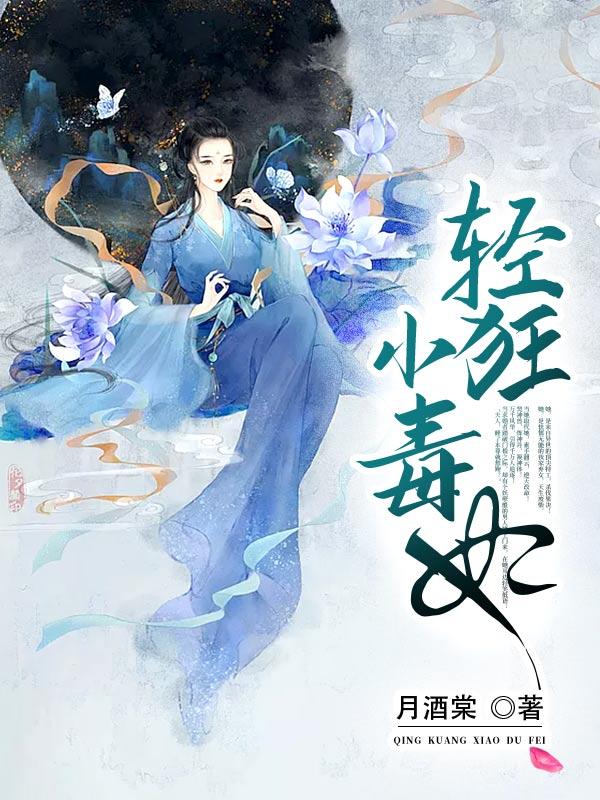 轻狂小毒妃一共多少章 轻狂小毒妃一共多少章