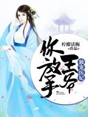 独宠医妃王爷被休夫了