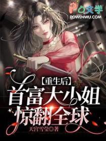 重生后我成了首富家的团宠