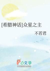 希腊神话众星之主笔趣阁在线阅读 希腊神话众星之主笔趣阁在线阅读