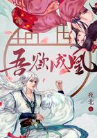 吾欲成凰叶悠的结局是什么