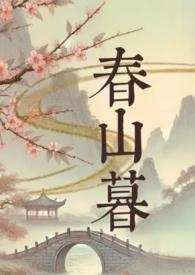春山暮免费阅读全文