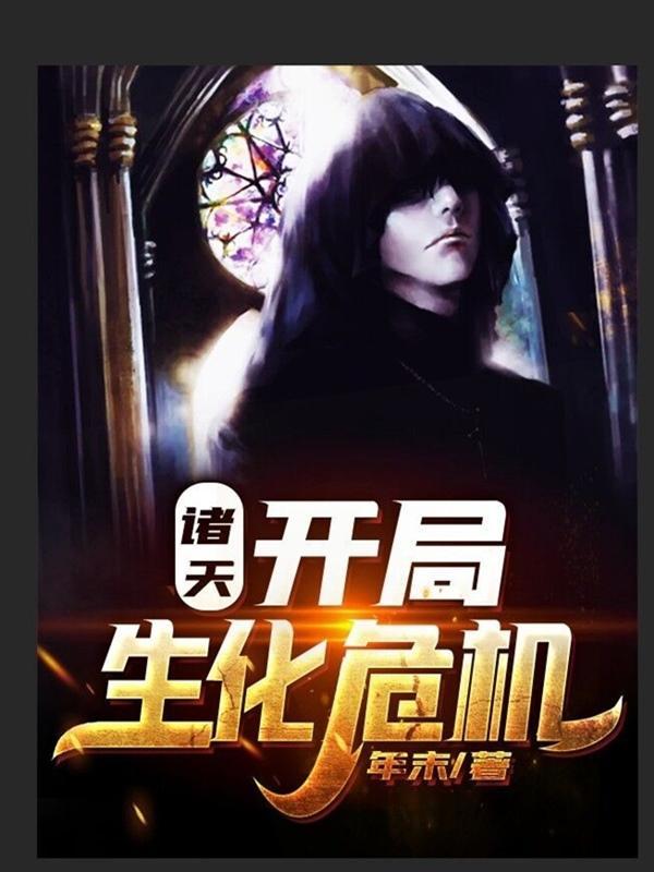 诸天开局就很刺激