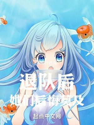 退队后是什么