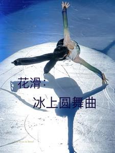 冰上花样滑冰 冰上花样滑冰