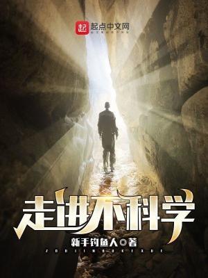 走近不科学by荒木泽代攻守