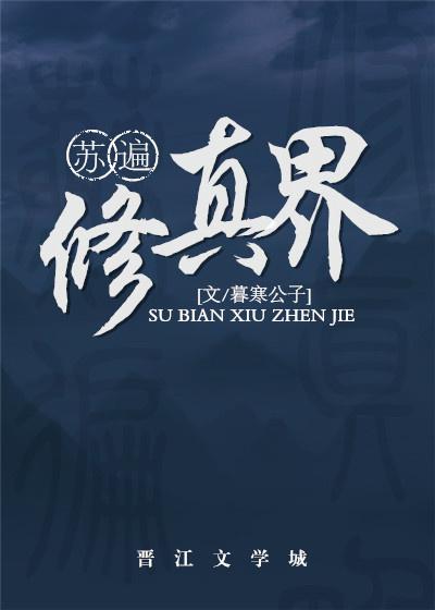 苏遍修真界攻受什么什么重逢