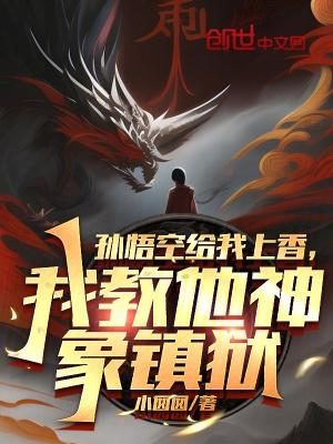 孙悟空帮我实现了愿望