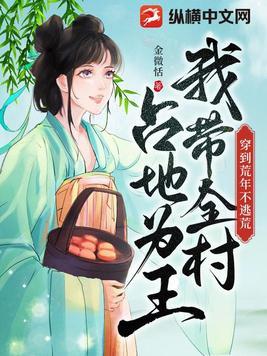 穿到荒年不逃荒我带全村占地为王金微恬