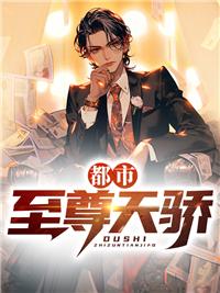 都市至尊天骄精校版TXT 都市至尊天骄精校版TXT