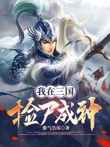 我在三国捡尸成神 紫气浩荡