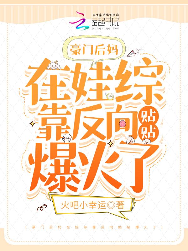 豪门后妈养娃日常穿书