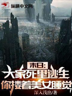 末日大家死里逃生你却搂着美女睡觉有声 末日大家死里逃生你却搂着美女睡觉有声